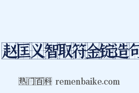赵匡义智取符金锭造句是什么意思的图片